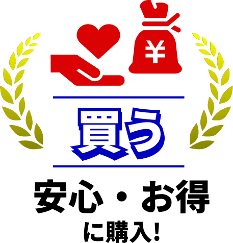買う：安心・お得に購入！