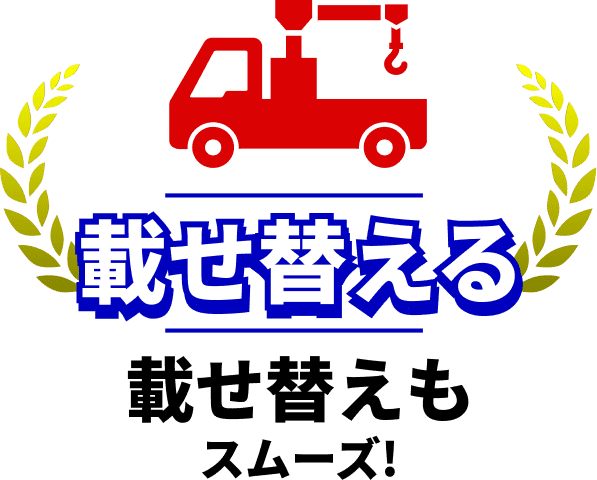 載せ替える：載せ替えもスムーズ！