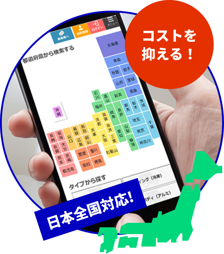 日本全国対応！コストを抑える！