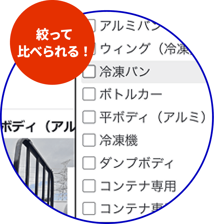 絞って比べられる！
