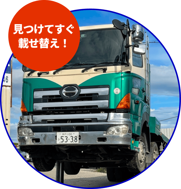 見つけてすぐ載せ替え！