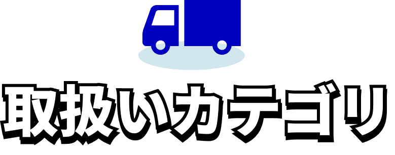 取扱いカテゴリ