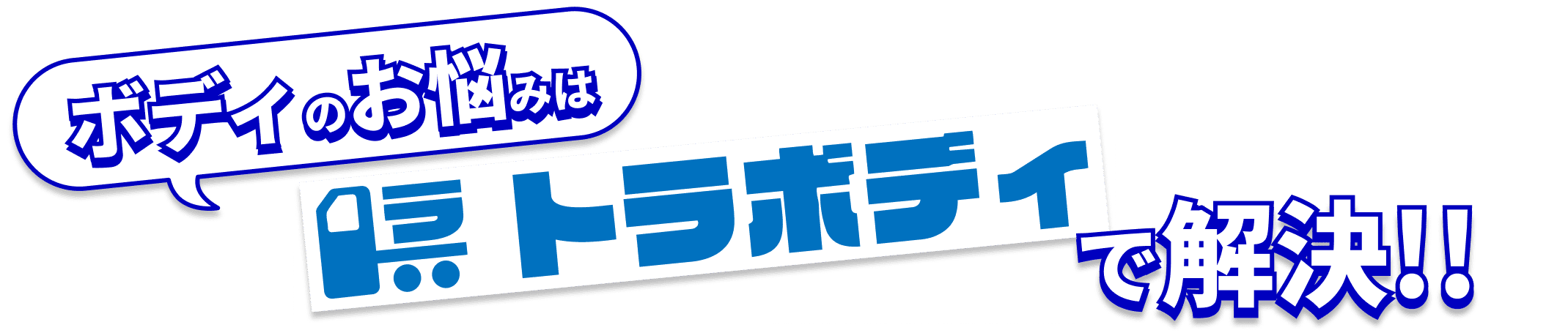 ボディのお悩みはトラボディで解決！！
