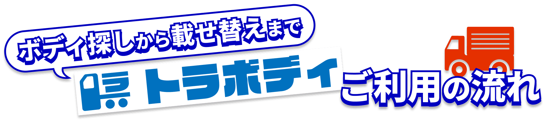 ボディ探しから載せ替えまで、トラボディご利用の流れ