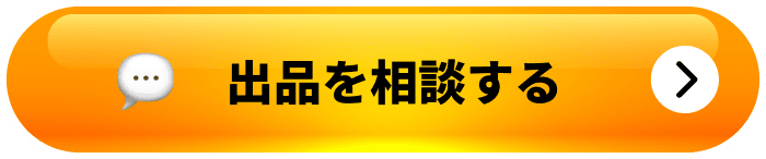 出品を相談する