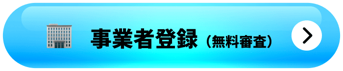 事業者登録（無料審査）