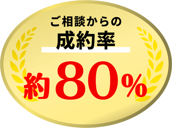 ご相談からの成約率約80%
