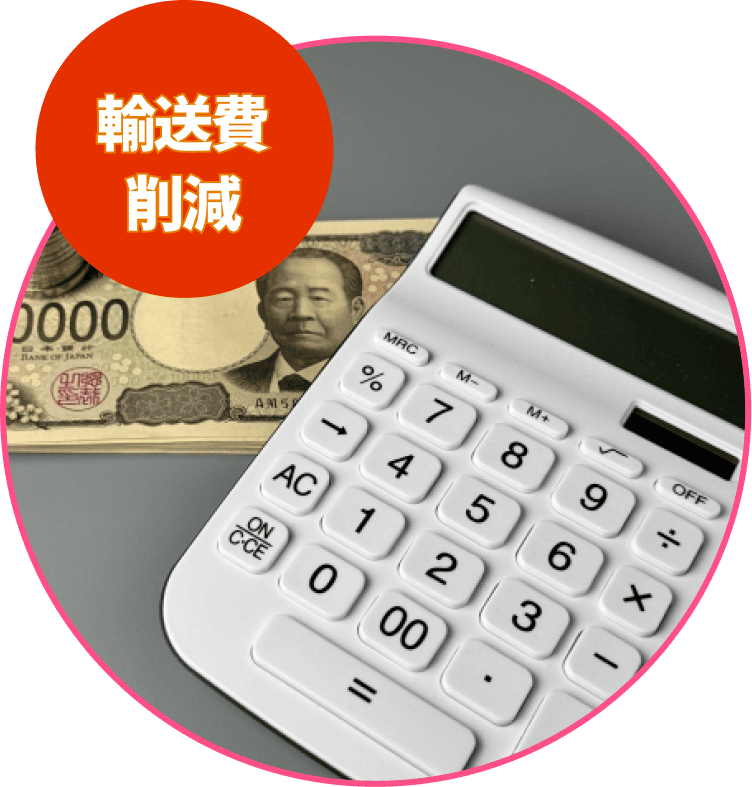 輸送費削減