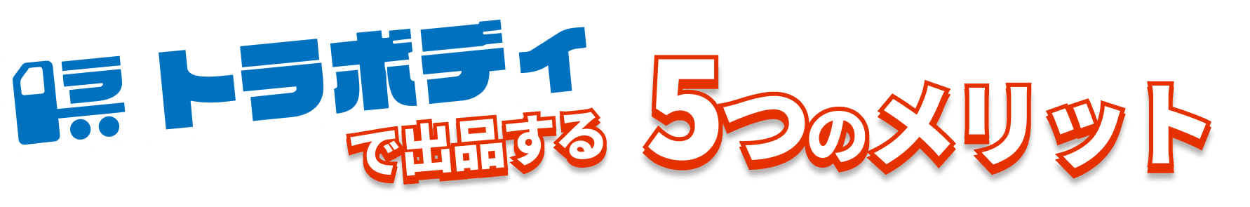 トラボディで出品する5つのメリット