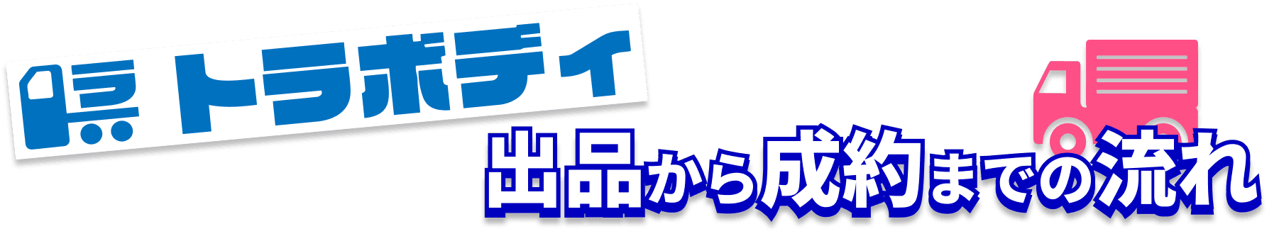 倉庫として導入する方、トラボディご利用の流れ