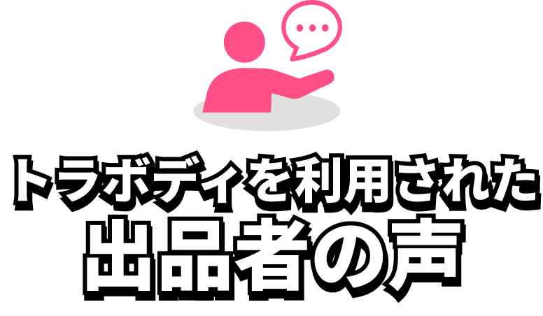 トラボディを利用されたお客様の声