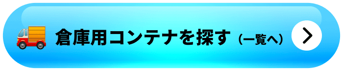 在庫を探す（一覧へ）