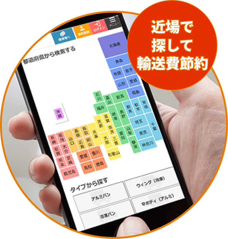 近場で探して輸送費節約