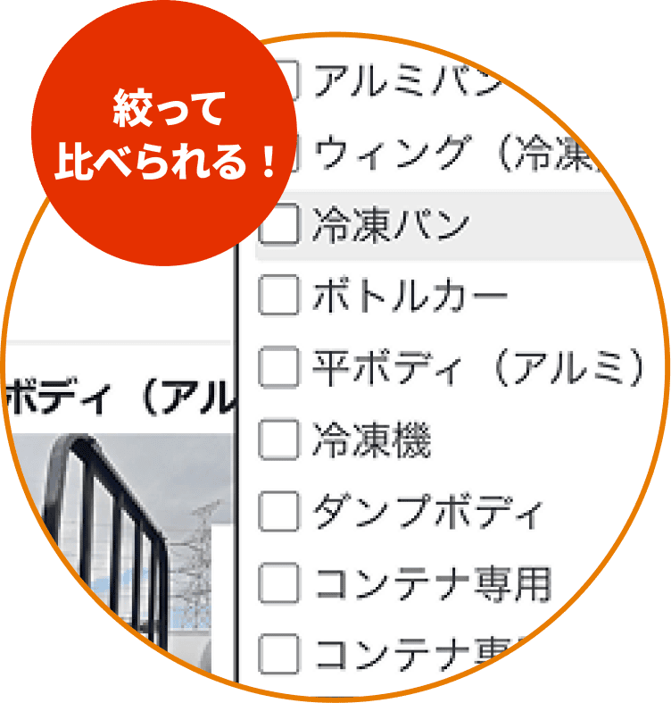 絞って比べられる！