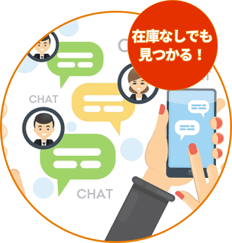 在庫無しでも見つかる！