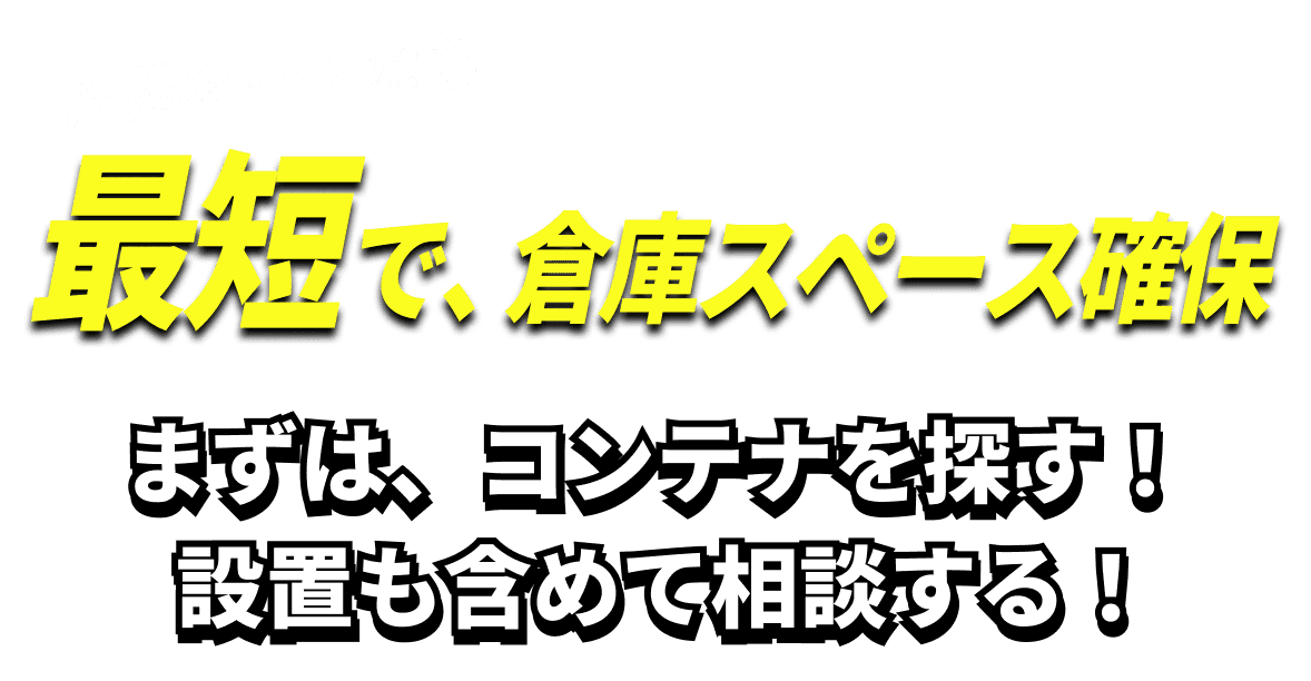 片岡オートなら最短で、倉庫スペース確保。まずは、コンテナを探す！設置も含めて相談する！