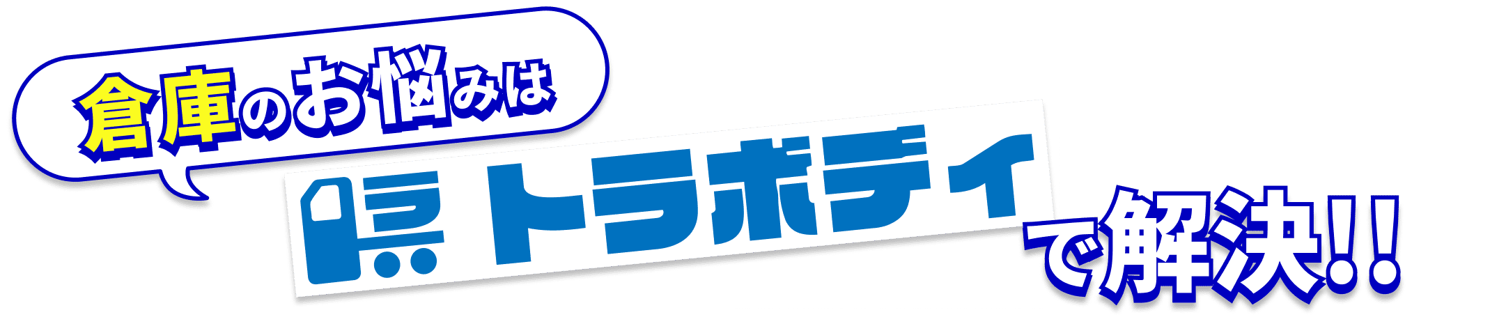 倉庫のお悩みはトラボディで解決！！