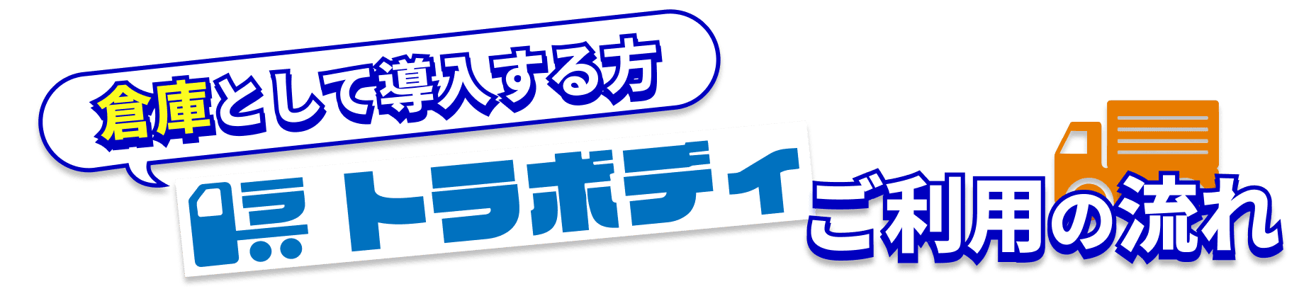 倉庫として導入する方、トラボディご利用の流れ