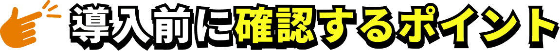 導入前に確認するポイント