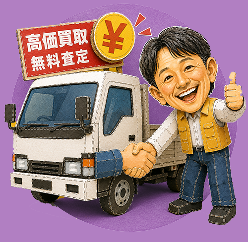 トラック買取