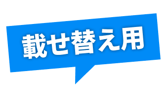 載せ替え用