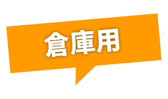 倉庫用