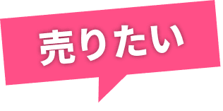 売りたい